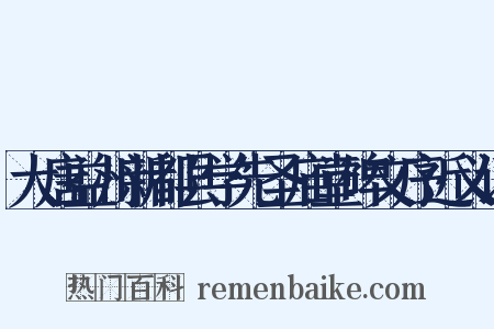 大唐益州新都县学先圣庙堂碑文序近义词是什么意思的图片